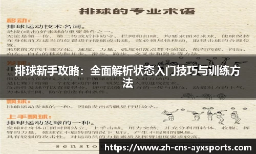 排球新手攻略：全面解析状态入门技巧与训练方法
